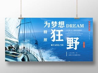 蓝色大海扬帆起航为梦想释放狂野企业文化宣传展板